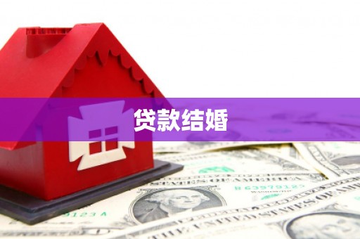 抚顺贷款结婚