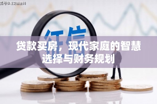 抚顺贷款买房，现代家庭的智慧选择与财务规划