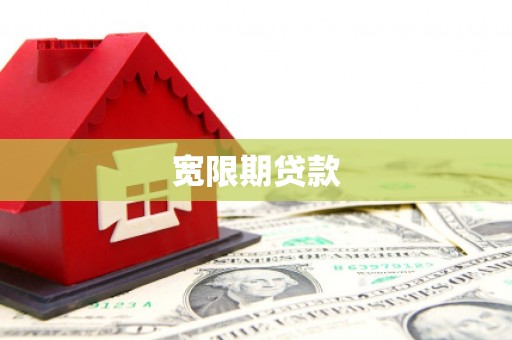 抚顺宽限期贷款