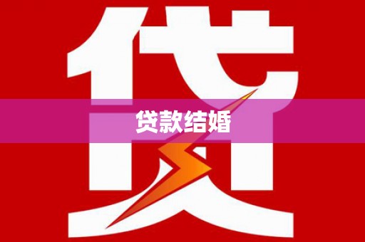 抚顺贷款结婚