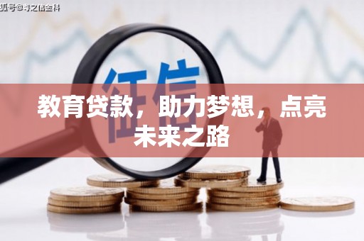 抚顺教育贷款，助力梦想，点亮未来之路