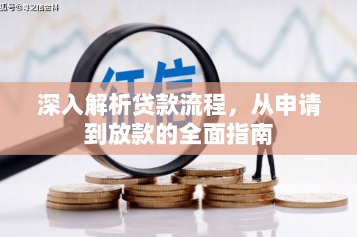 抚顺深入解析贷款流程，从申请到放款的全面指南