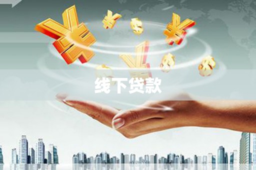 抚顺线下贷款