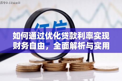抚顺如何通过优化贷款利率实现财务自由，全面解析与实用策略