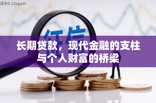 抚顺长期贷款，现代金融的支柱与个人财富的桥梁