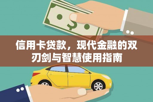 抚顺信用卡贷款，现代金融的双刃剑与智慧使用指南
