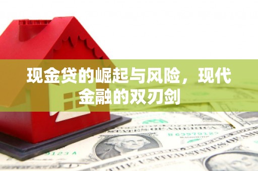 抚顺现金贷的崛起与风险，现代金融的双刃剑