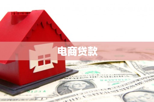 抚顺电商贷款