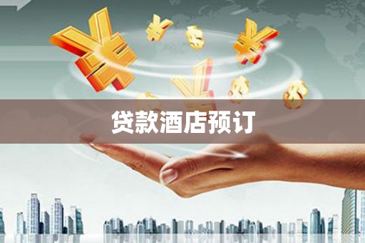 抚顺贷款酒店预订