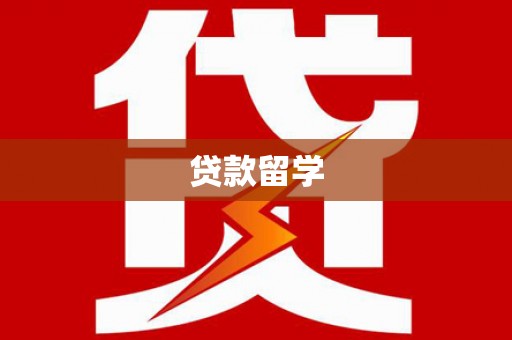抚顺贷款留学