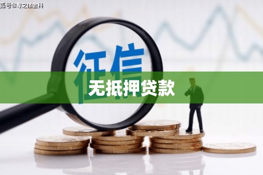 抚顺无抵押贷款
