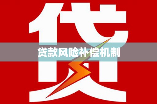 抚顺贷款风险补偿机制