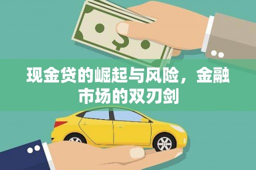 抚顺现金贷的崛起与风险，金融市场的双刃剑