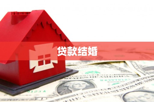 抚顺贷款结婚