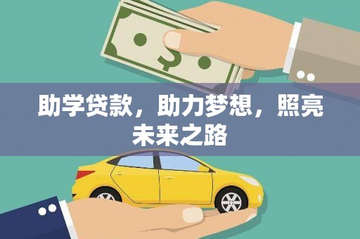 抚顺助学贷款，助力梦想，照亮未来之路