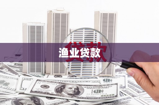 抚顺渔业贷款