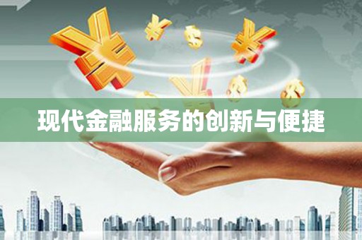 抚顺现代金融服务的创新与便捷