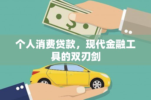 抚顺个人消费贷款，现代金融工具的双刃剑