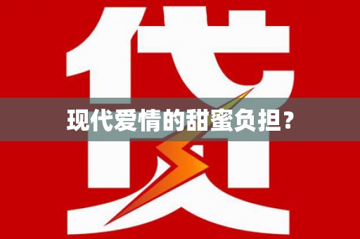 抚顺现代爱情的甜蜜负担？