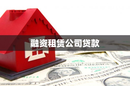抚顺融资租赁公司贷款