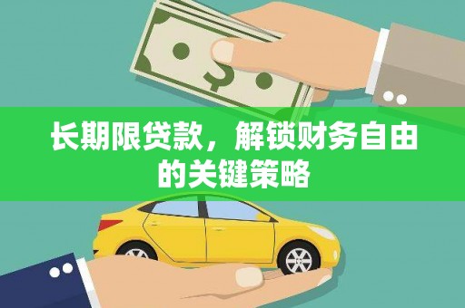 抚顺长期限贷款，解锁财务自由的关键策略