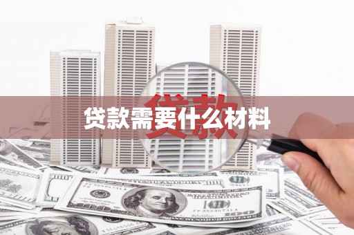 抚顺贷款需要什么材料