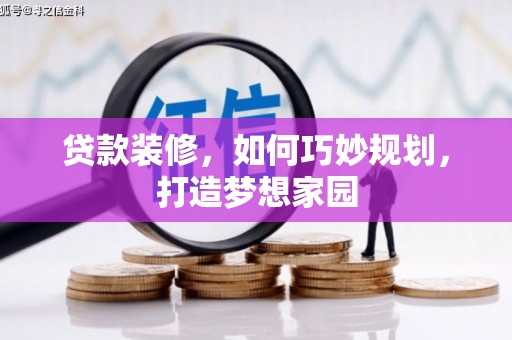 抚顺贷款装修，如何巧妙规划，打造梦想家园