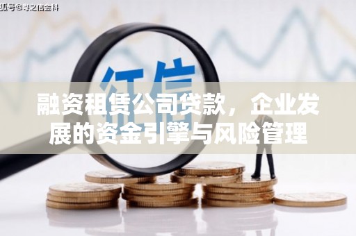 抚顺融资租赁公司贷款，企业发展的资金引擎与风险管理