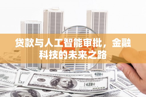 抚顺贷款与人工智能审批，金融科技的未来之路