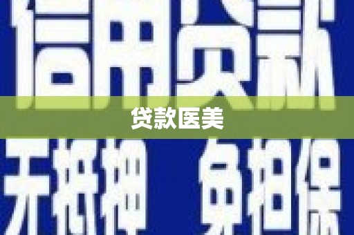 抚顺贷款医美