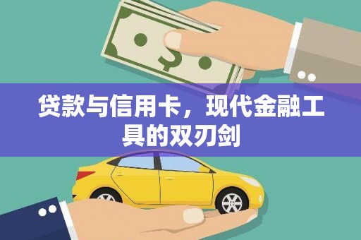 抚顺贷款与信用卡，现代金融工具的双刃剑
