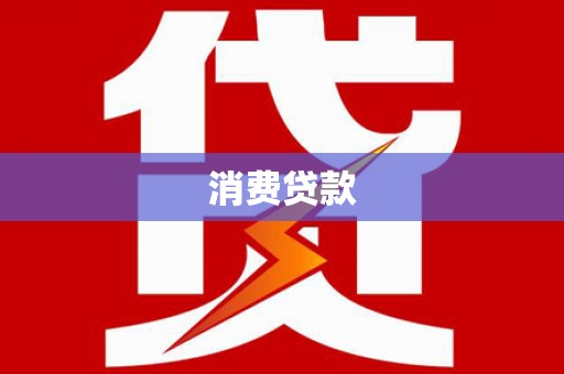 抚顺消费贷款
