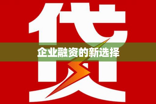 抚顺企业融资的新选择