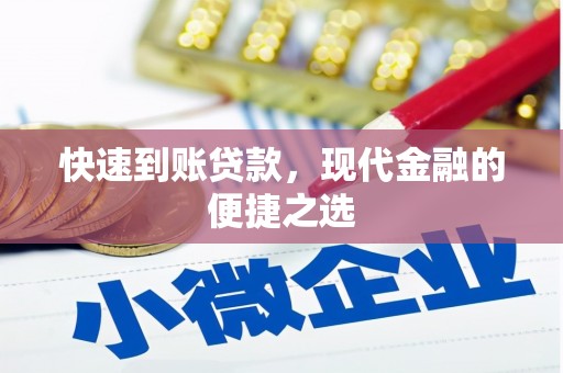 抚顺快速到账贷款，现代金融的便捷之选