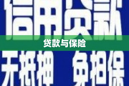 抚顺贷款与保险
