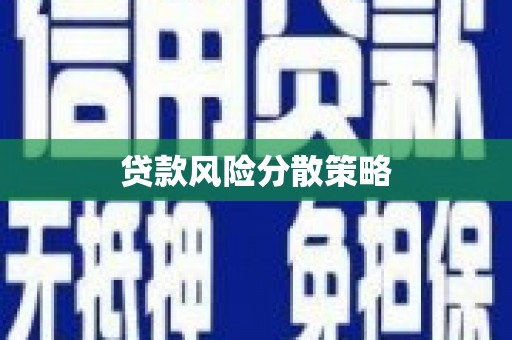 抚顺贷款风险分散策略