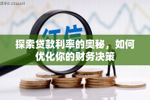 抚顺探索贷款利率的奥秘，如何优化你的财务决策