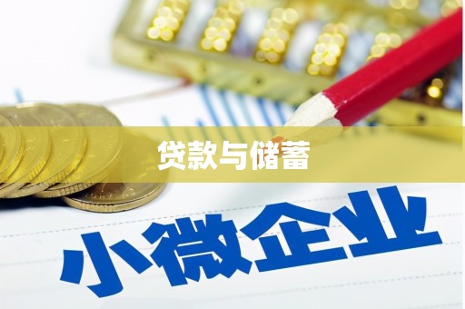 抚顺贷款与储蓄