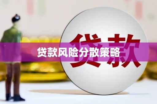 抚顺贷款风险分散策略