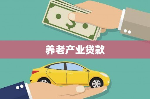 抚顺养老产业贷款