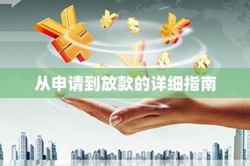 抚顺从申请到放款的详细指南