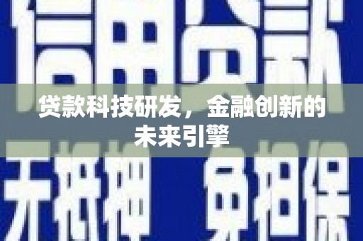 抚顺贷款科技研发，金融创新的未来引擎