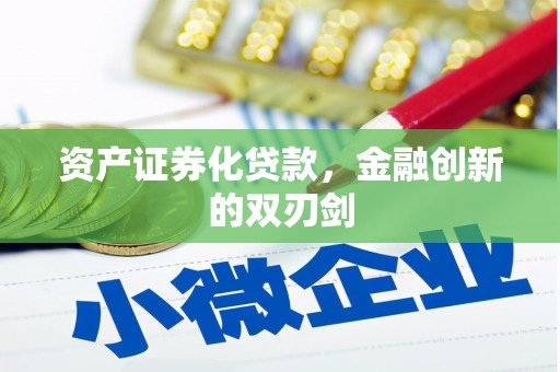 抚顺资产证券化贷款，金融创新的双刃剑