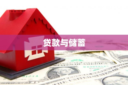 抚顺贷款与储蓄