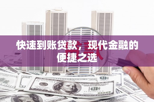 抚顺快速到账贷款，现代金融的便捷之选
