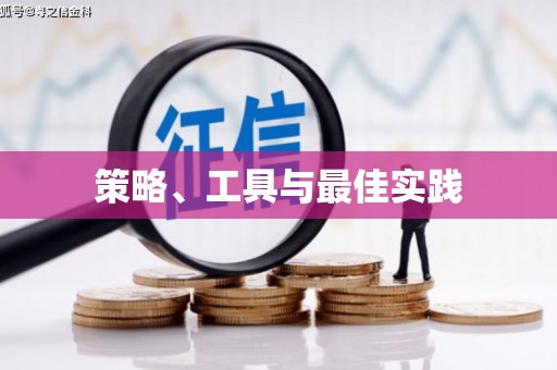 抚顺策略、工具与最佳实践