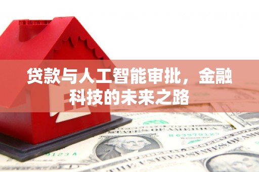 抚顺贷款与人工智能审批，金融科技的未来之路