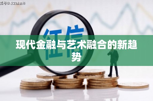 抚顺现代金融与艺术融合的新趋势