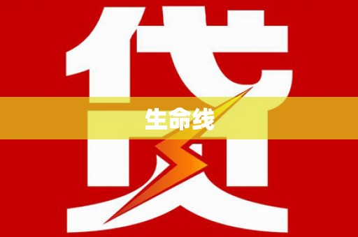 抚顺生命线