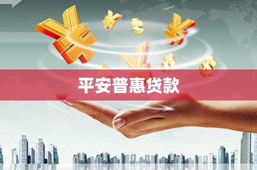 抚顺平安普惠贷款